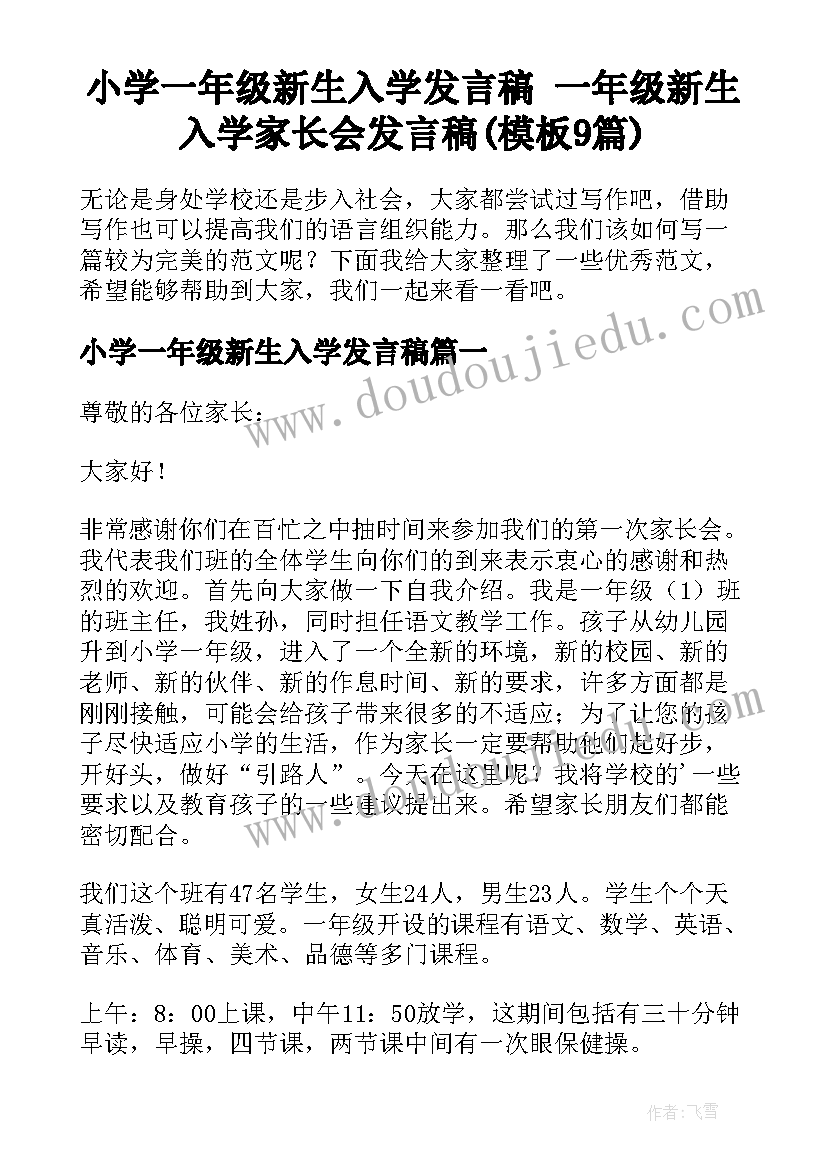 小学一年级新生入学发言稿 一年级新生入学家长会发言稿(模板9篇)