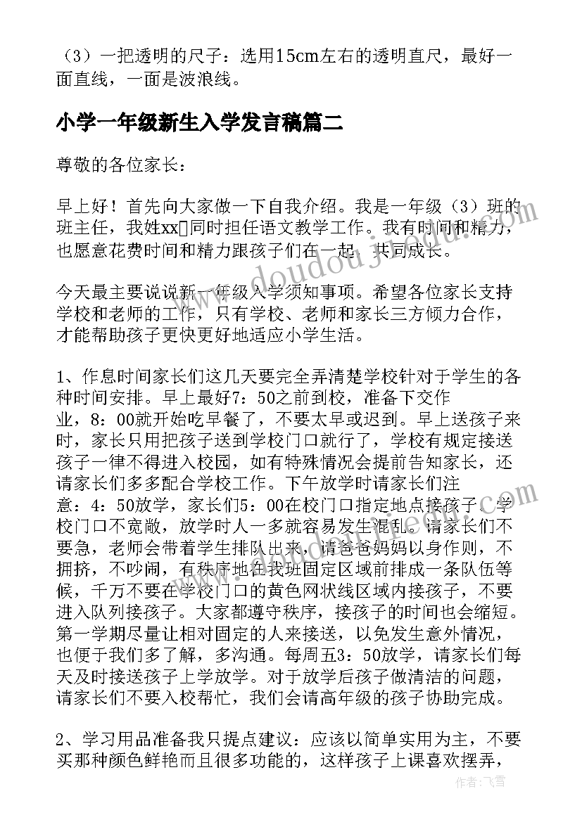 小学一年级新生入学发言稿 一年级新生入学家长会发言稿(模板9篇)