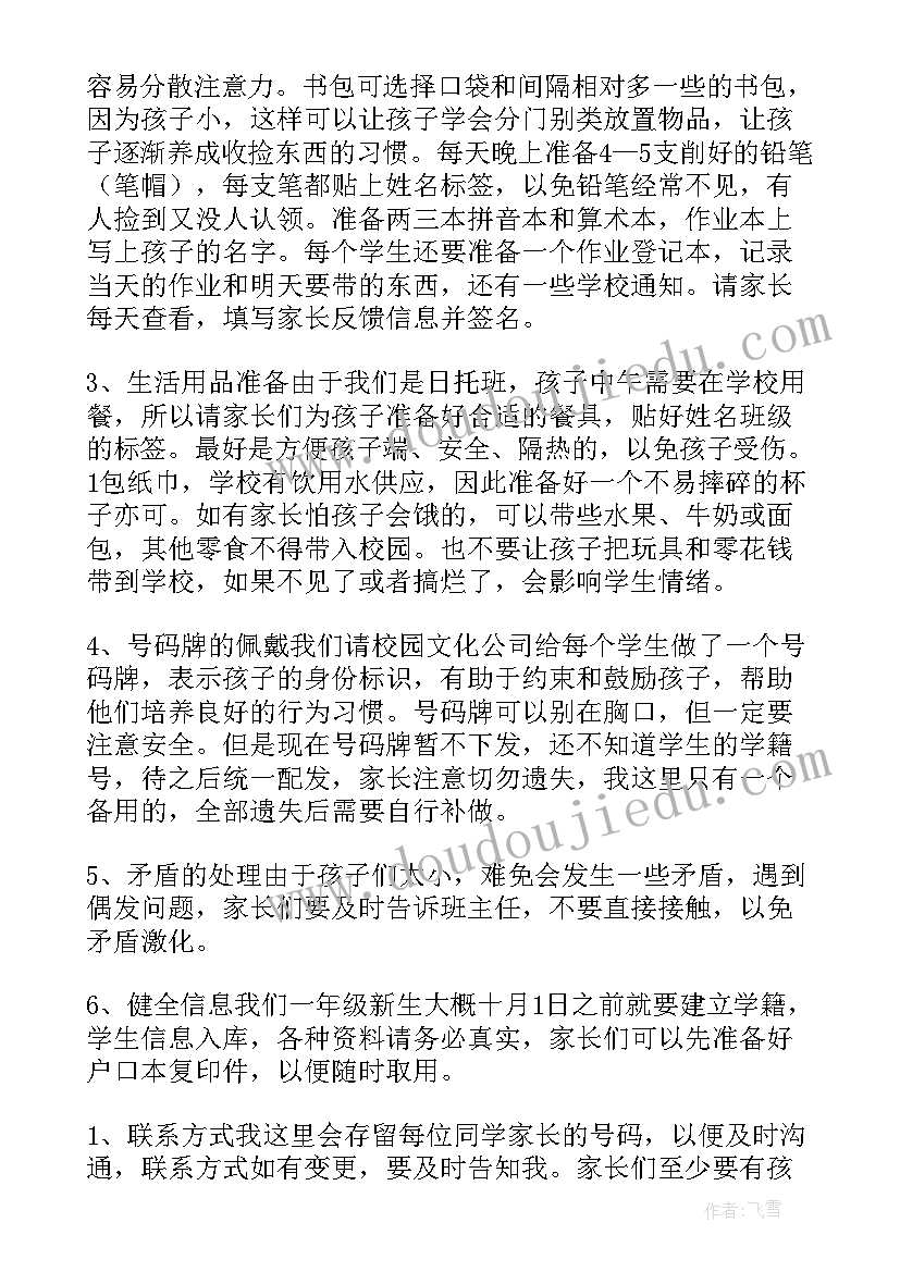 小学一年级新生入学发言稿 一年级新生入学家长会发言稿(模板9篇)