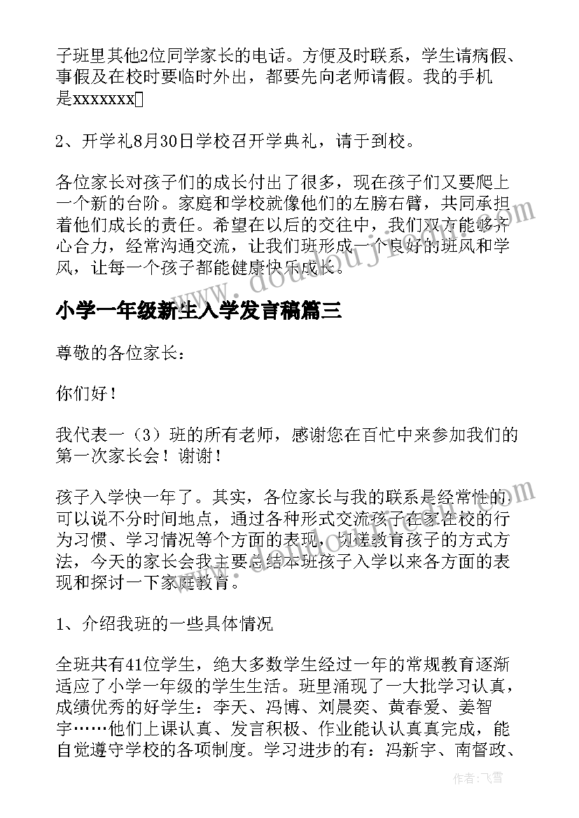 小学一年级新生入学发言稿 一年级新生入学家长会发言稿(模板9篇)