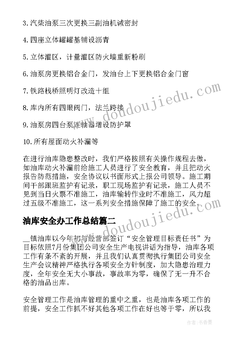 2023年油库安全办工作总结 油库安全工作总结(精选5篇)