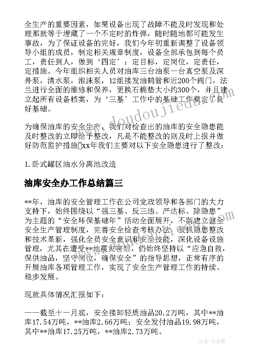 2023年油库安全办工作总结 油库安全工作总结(精选5篇)