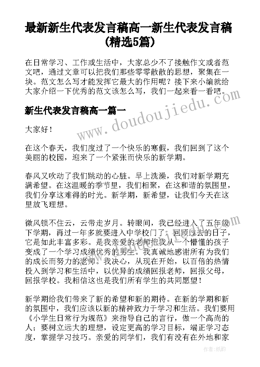 最新新生代表发言稿高一 新生代表发言稿(精选5篇)