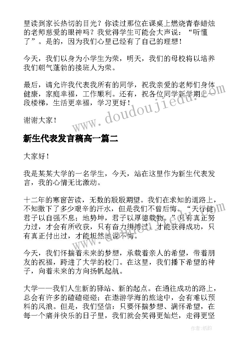 最新新生代表发言稿高一 新生代表发言稿(精选5篇)