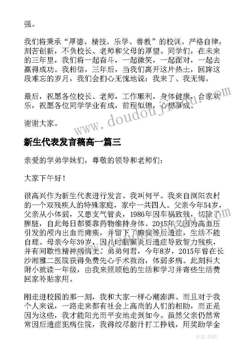 最新新生代表发言稿高一 新生代表发言稿(精选5篇)