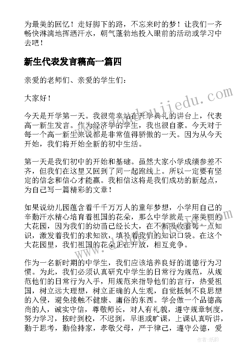 最新新生代表发言稿高一 新生代表发言稿(精选5篇)