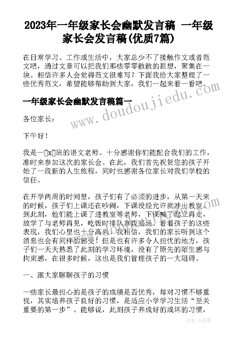 2023年一年级家长会幽默发言稿 一年级家长会发言稿(优质7篇)