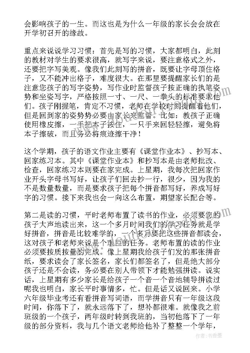 2023年一年级家长会幽默发言稿 一年级家长会发言稿(优质7篇)