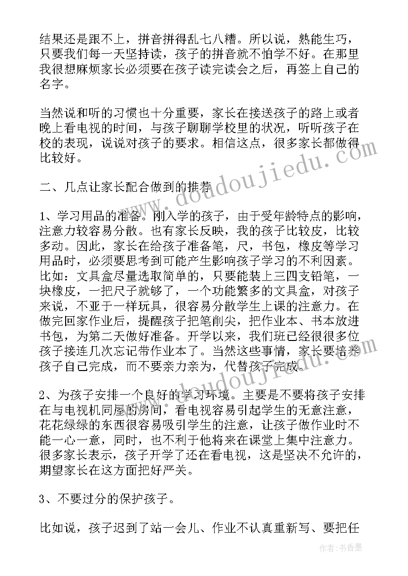 2023年一年级家长会幽默发言稿 一年级家长会发言稿(优质7篇)