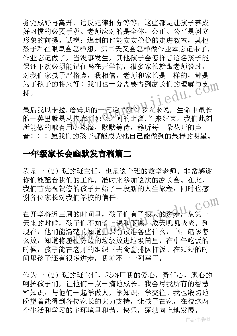 2023年一年级家长会幽默发言稿 一年级家长会发言稿(优质7篇)