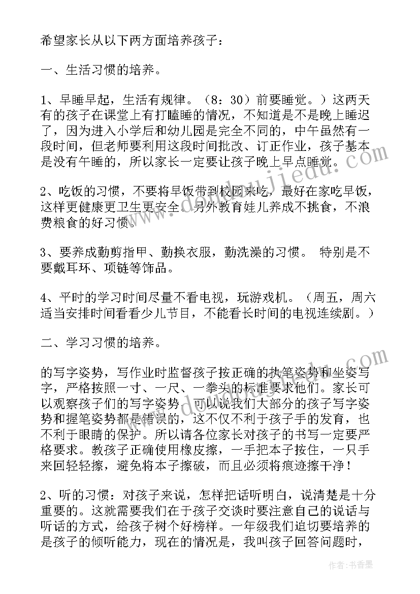 2023年一年级家长会幽默发言稿 一年级家长会发言稿(优质7篇)