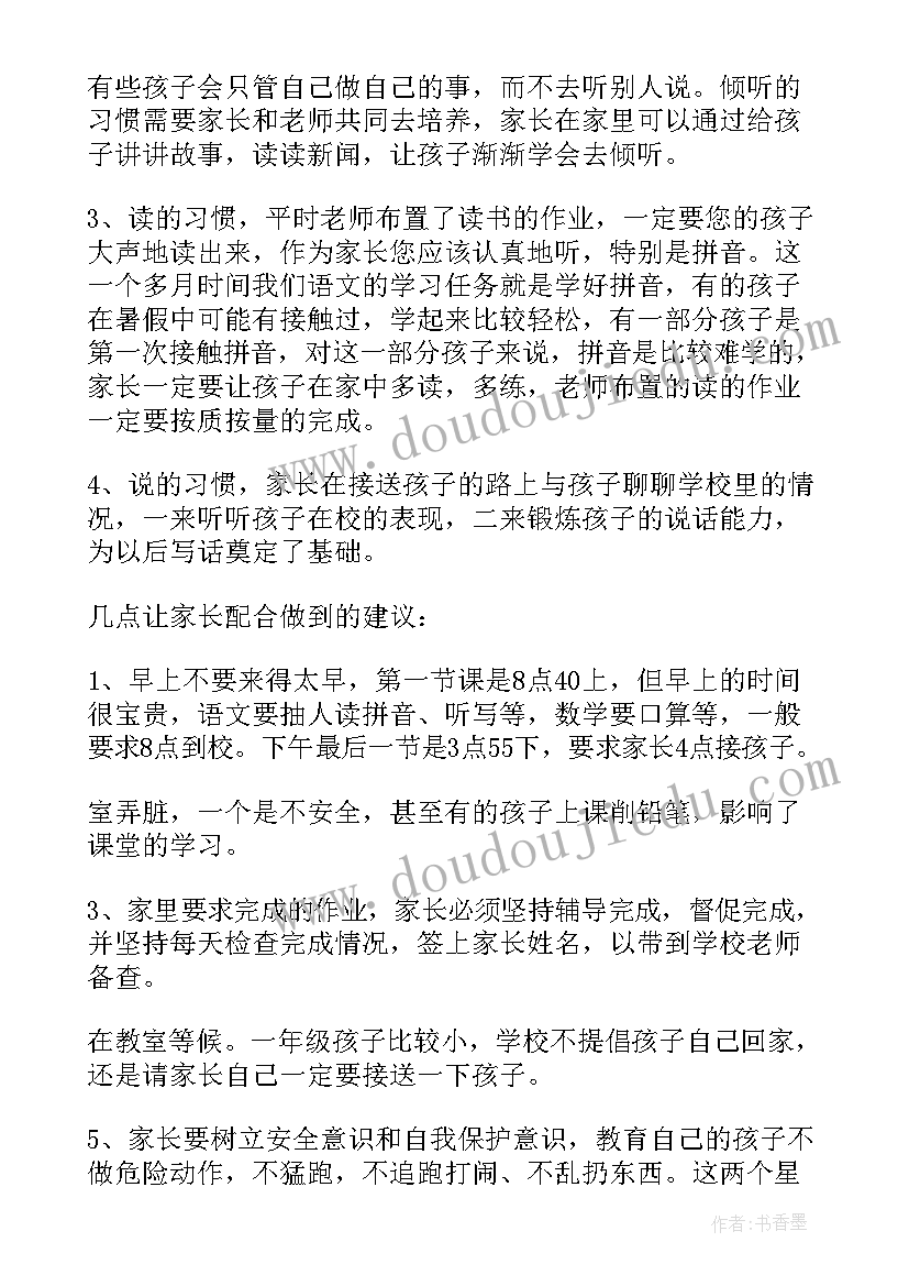 2023年一年级家长会幽默发言稿 一年级家长会发言稿(优质7篇)