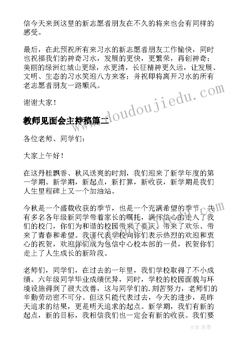 2023年教师见面会主持稿(精选5篇)