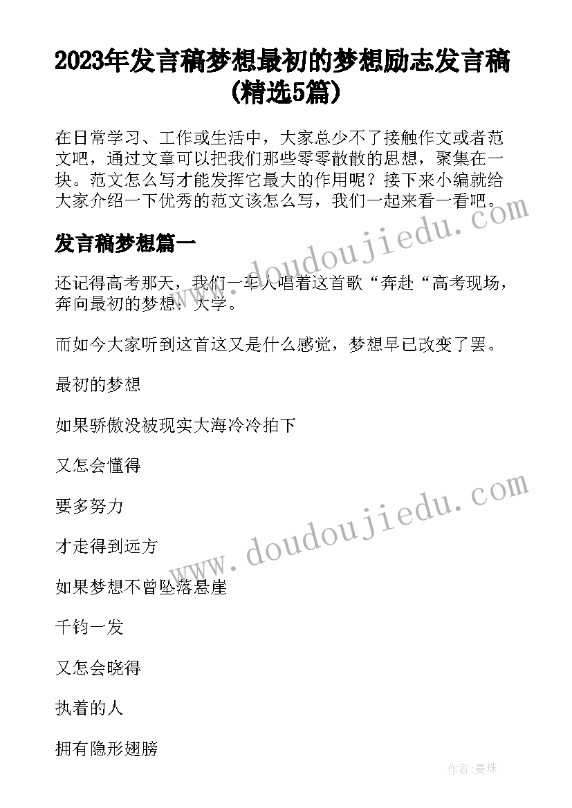 2023年发言稿梦想 最初的梦想励志发言稿(精选5篇)