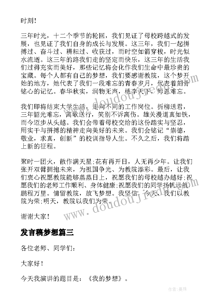 2023年发言稿梦想 最初的梦想励志发言稿(精选5篇)