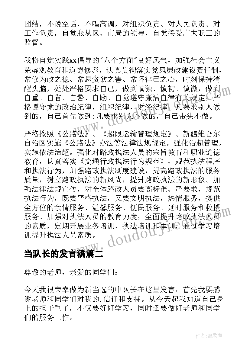 最新当队长的发言稿(优质9篇)