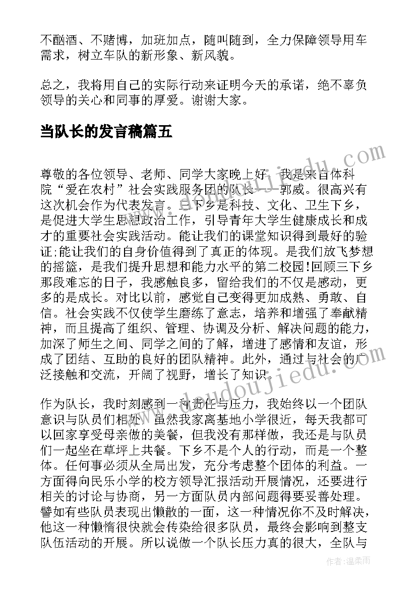 最新当队长的发言稿(优质9篇)