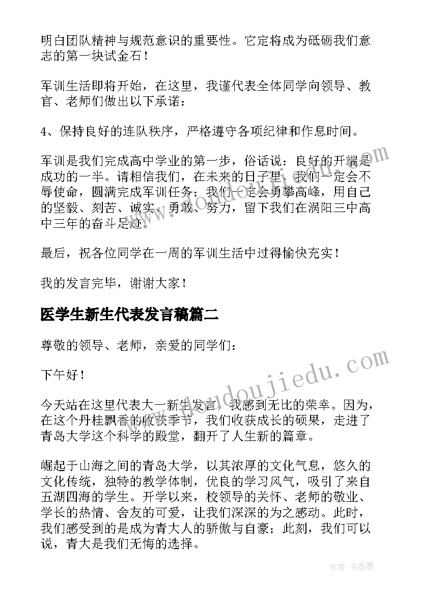 2023年医学生新生代表发言稿 新生代表发言稿(通用6篇)