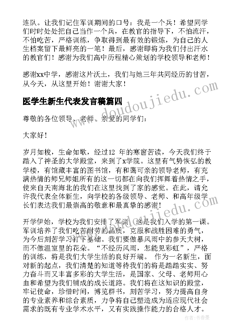 2023年医学生新生代表发言稿 新生代表发言稿(通用6篇)