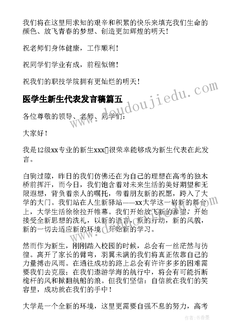 2023年医学生新生代表发言稿 新生代表发言稿(通用6篇)