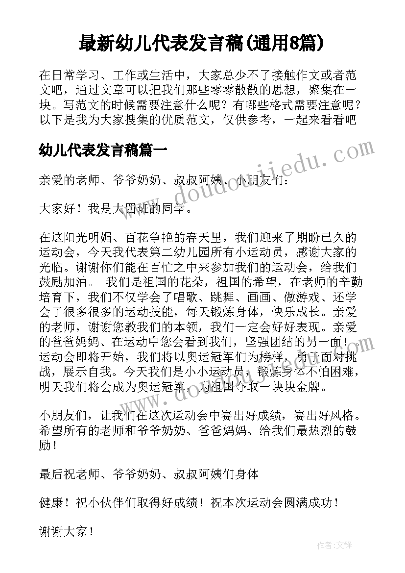 最新幼儿代表发言稿(通用8篇)