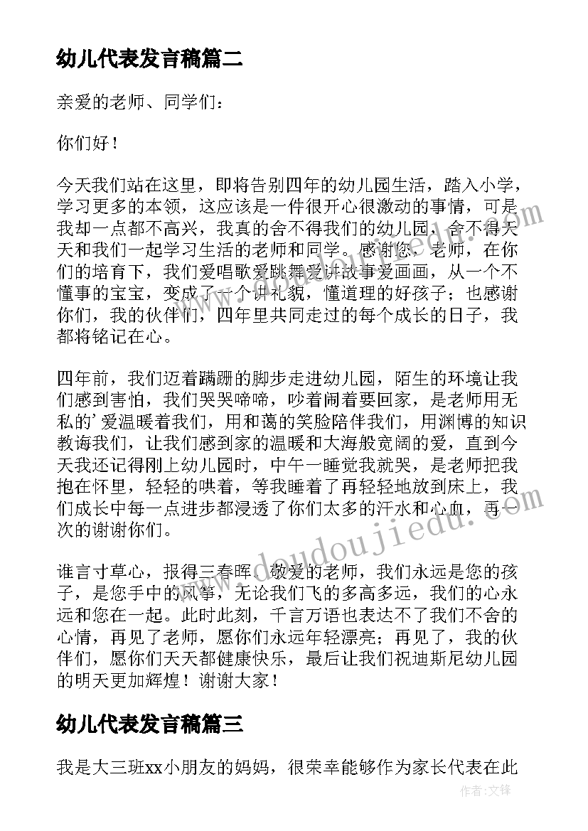 最新幼儿代表发言稿(通用8篇)