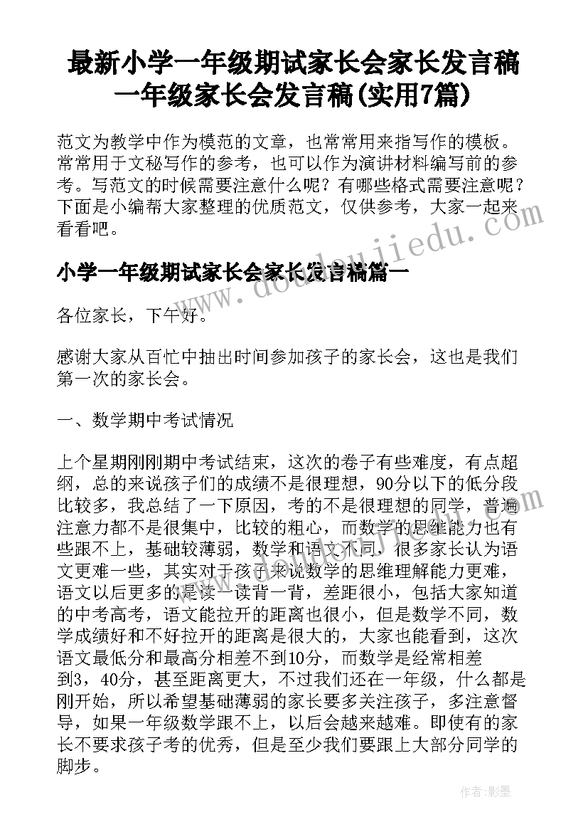 最新小学一年级期试家长会家长发言稿 一年级家长会发言稿(实用7篇)