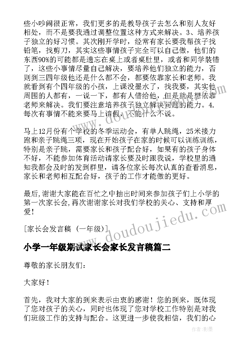 最新小学一年级期试家长会家长发言稿 一年级家长会发言稿(实用7篇)