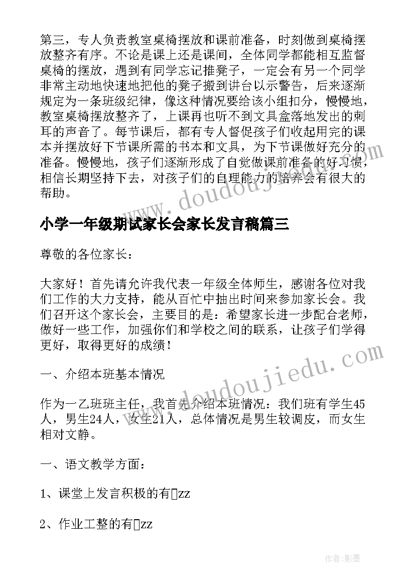 最新小学一年级期试家长会家长发言稿 一年级家长会发言稿(实用7篇)