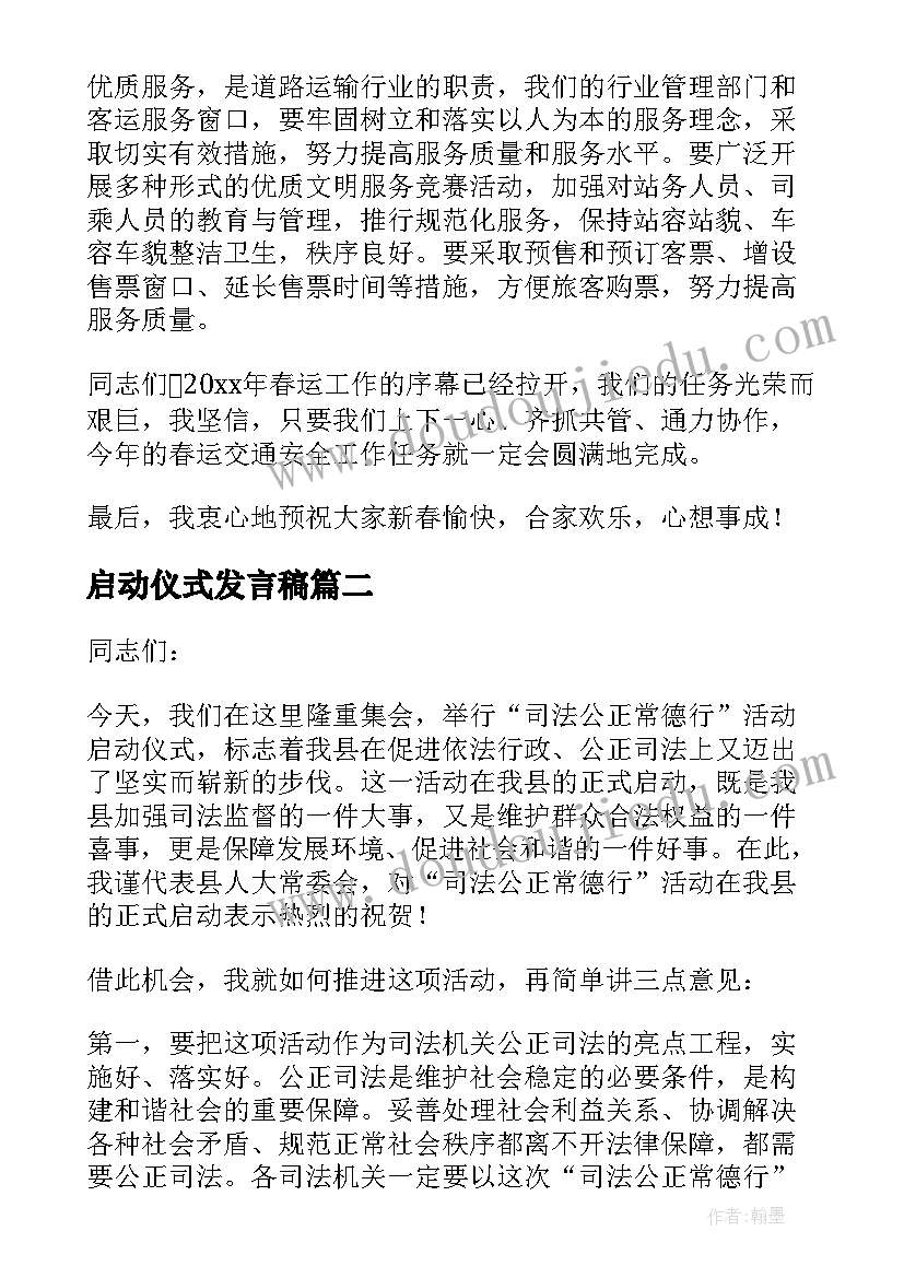 最新启动仪式发言稿(优秀8篇)