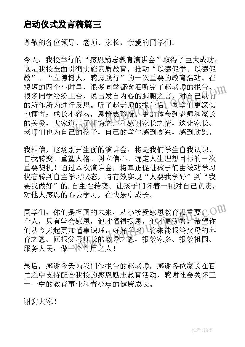 最新启动仪式发言稿(优秀8篇)