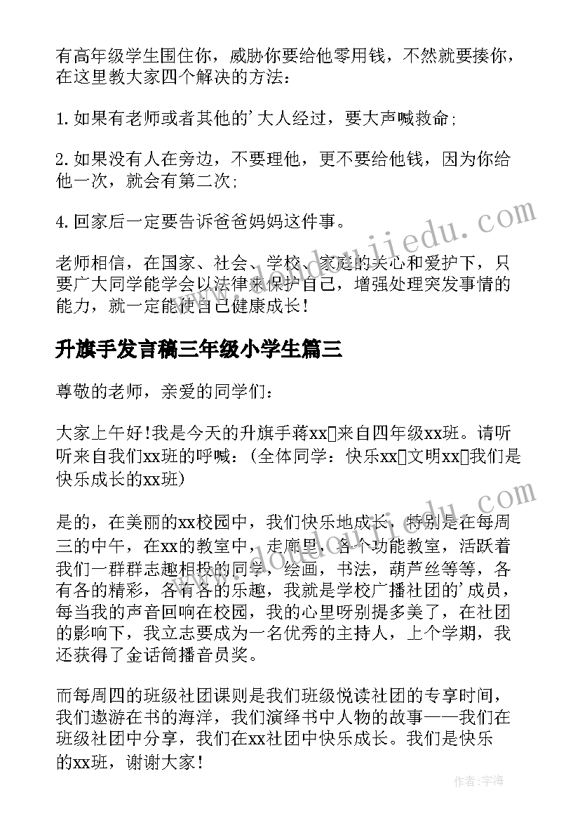 最新升旗手发言稿三年级小学生(模板5篇)