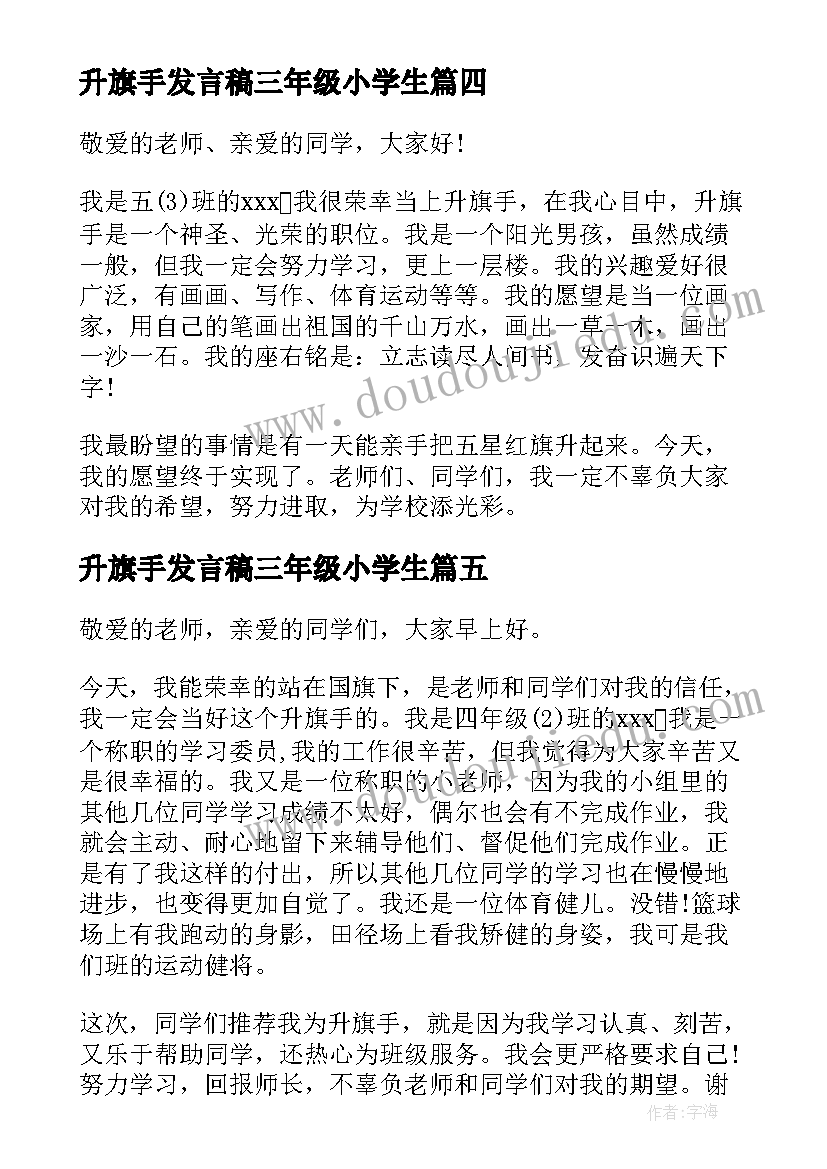 最新升旗手发言稿三年级小学生(模板5篇)