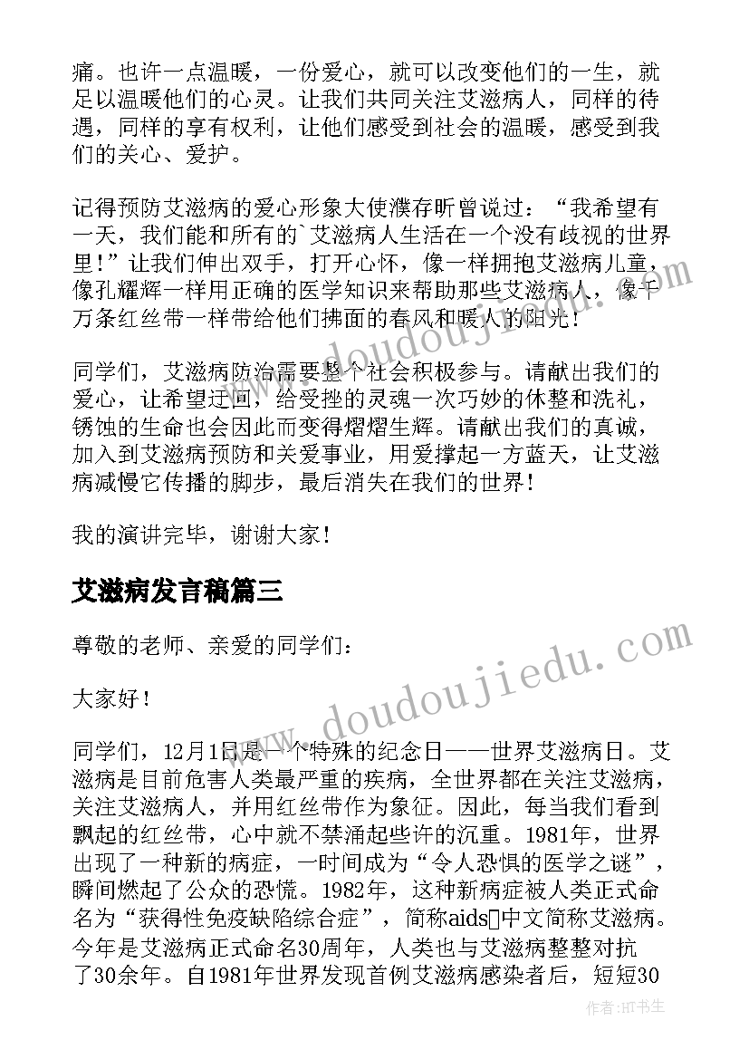 2023年艾滋病发言稿 艾滋病领导发言稿(精选5篇)