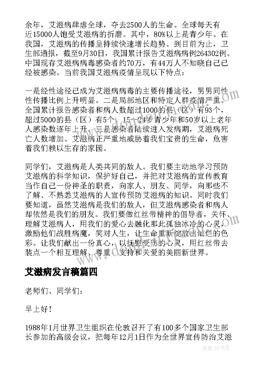 2023年艾滋病发言稿 艾滋病领导发言稿(精选5篇)