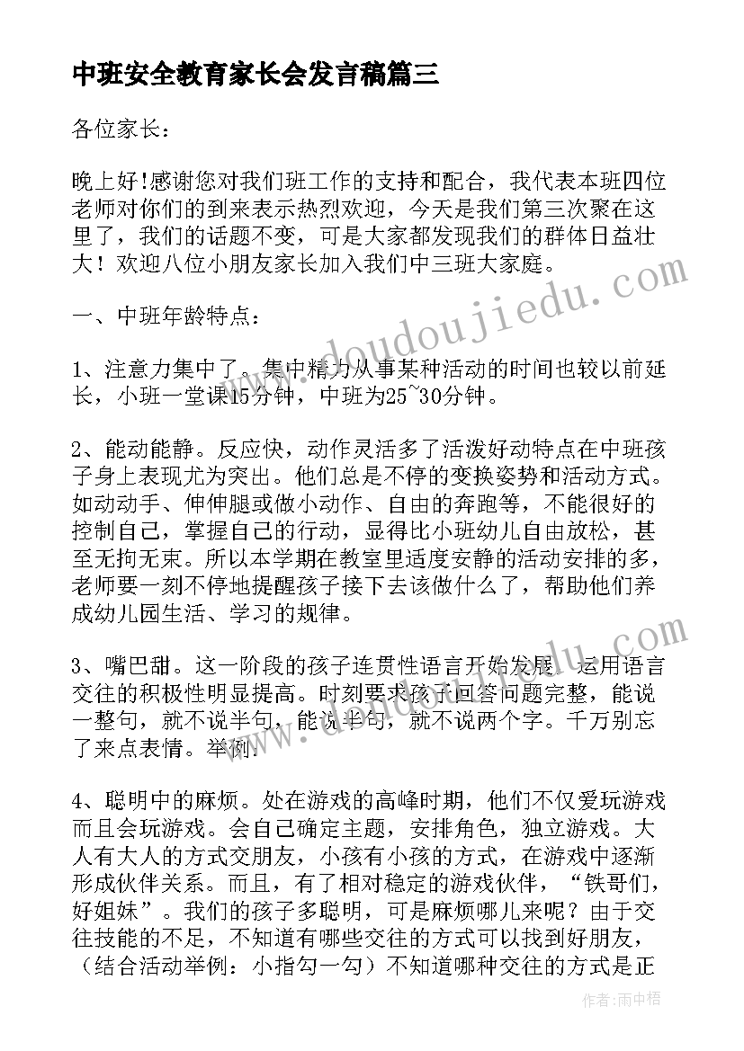 中班安全教育家长会发言稿(优秀7篇)