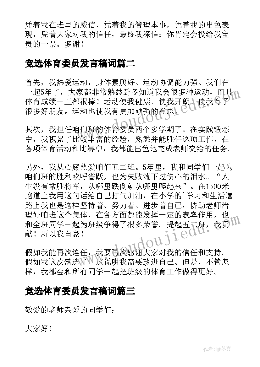 2023年竞选体育委员发言稿词 竞选体育委员发言稿(实用10篇)