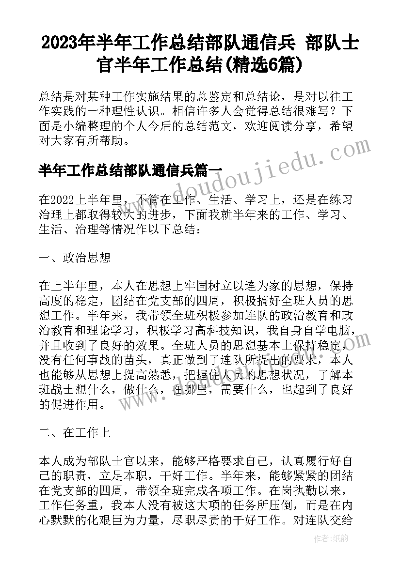 2023年半年工作总结部队通信兵 部队士官半年工作总结(精选6篇)