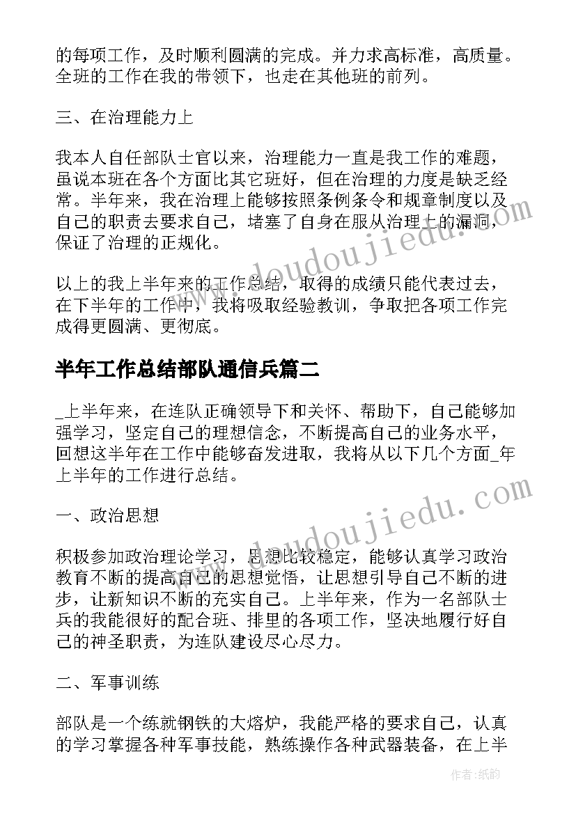 2023年半年工作总结部队通信兵 部队士官半年工作总结(精选6篇)