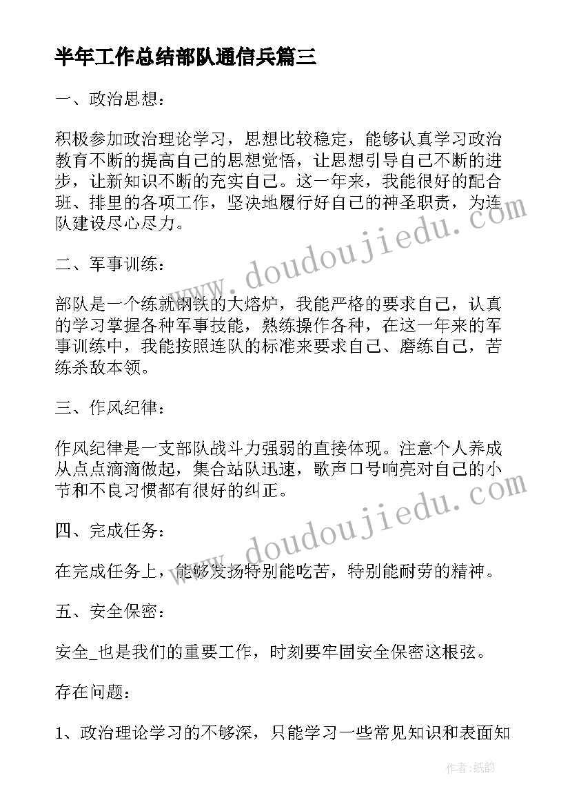 2023年半年工作总结部队通信兵 部队士官半年工作总结(精选6篇)