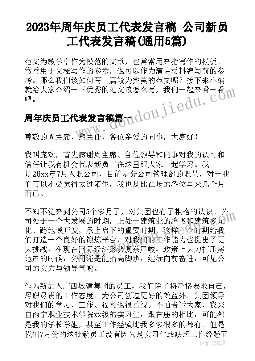 2023年周年庆员工代表发言稿 公司新员工代表发言稿(通用5篇)