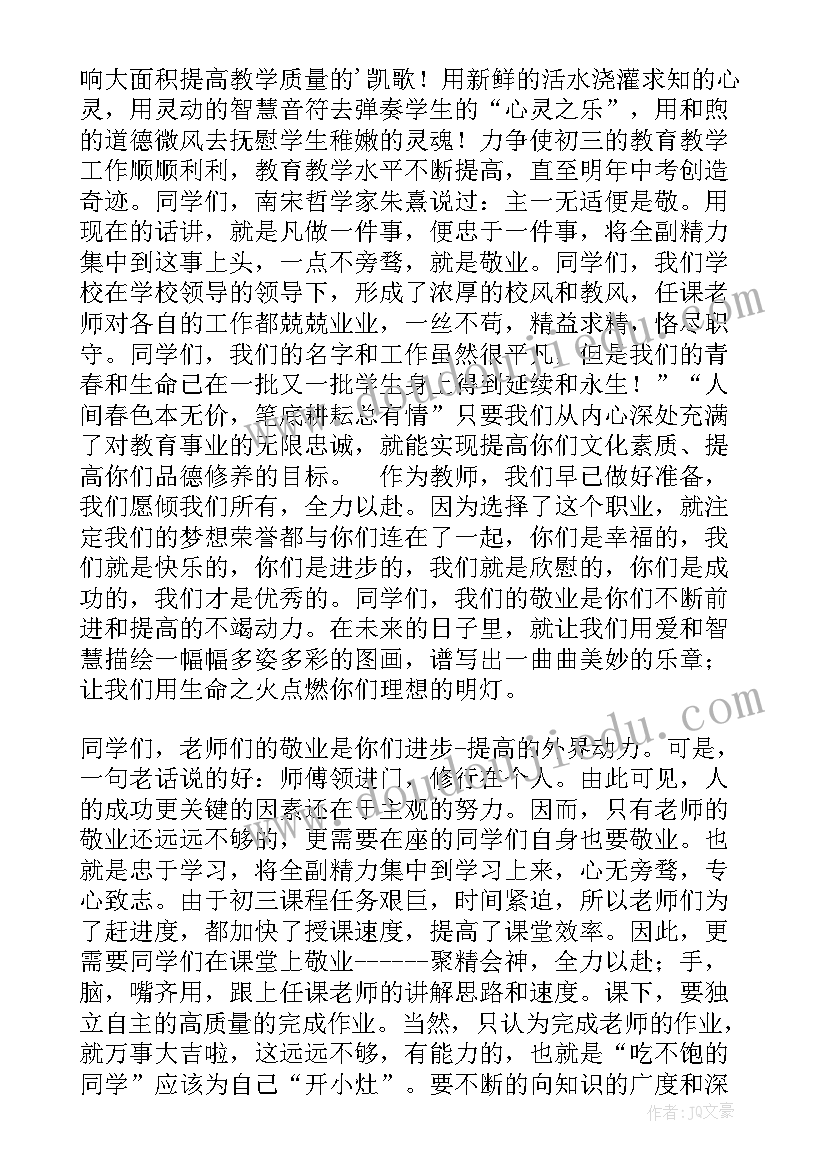 最新初三动员会上的讲话稿 初三新学期动员大会教师发言稿(优秀5篇)