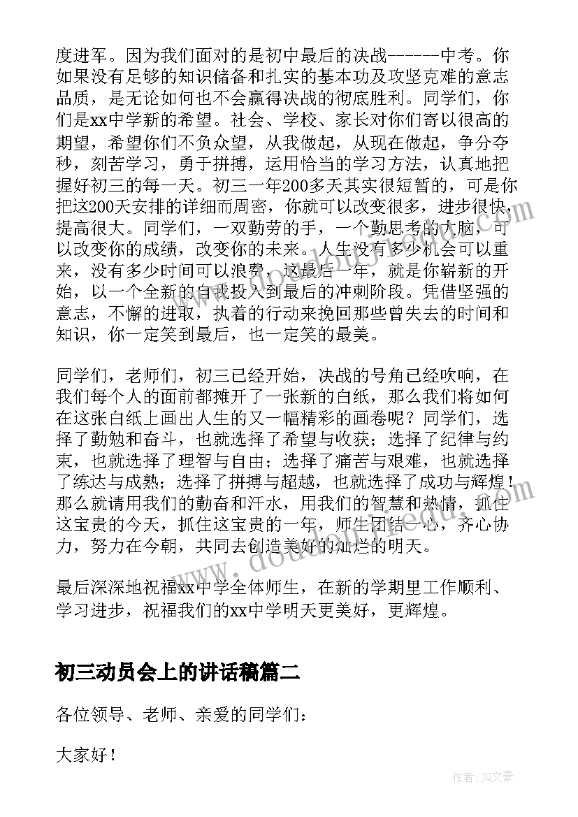 最新初三动员会上的讲话稿 初三新学期动员大会教师发言稿(优秀5篇)