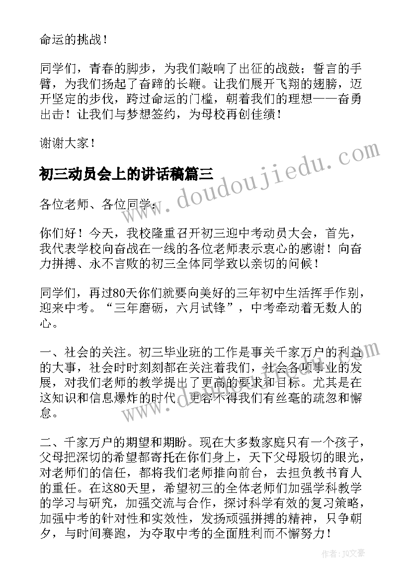 最新初三动员会上的讲话稿 初三新学期动员大会教师发言稿(优秀5篇)