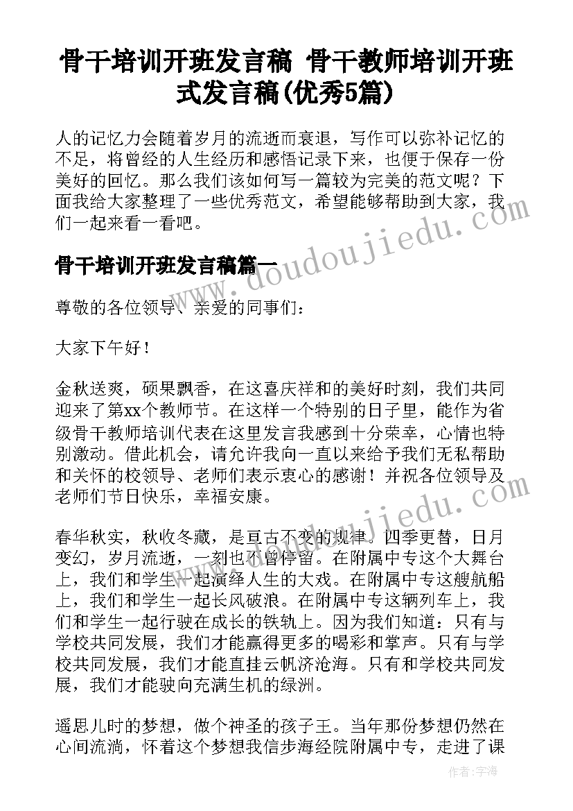 骨干培训开班发言稿 骨干教师培训开班式发言稿(优秀5篇)