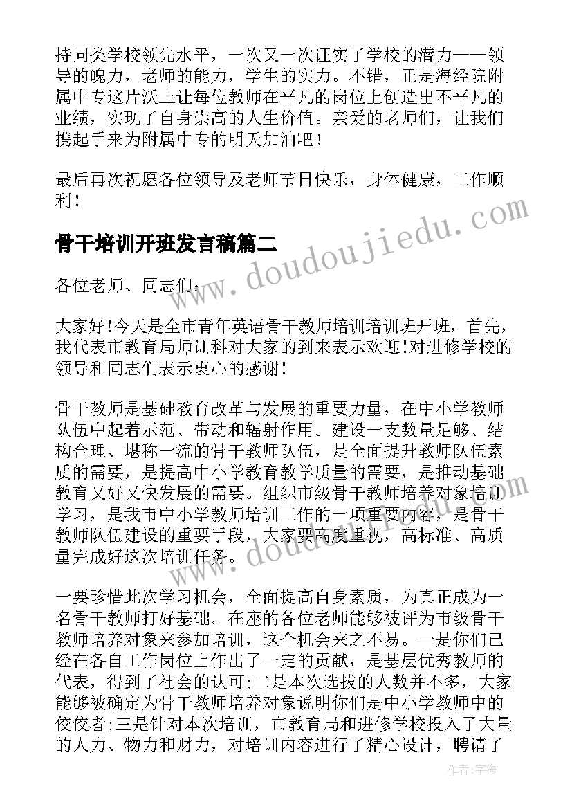 骨干培训开班发言稿 骨干教师培训开班式发言稿(优秀5篇)