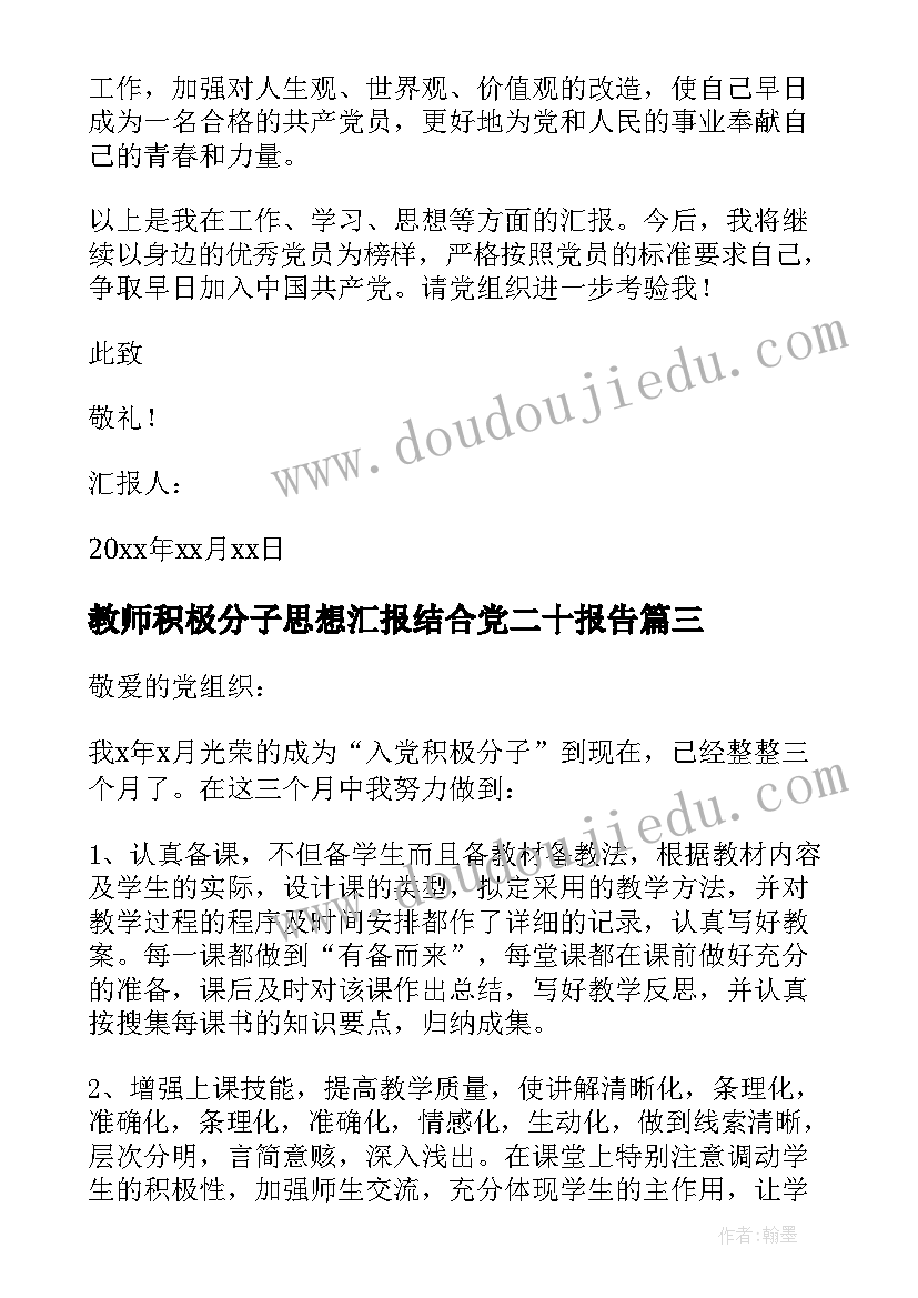 最新教师积极分子思想汇报结合党二十报告(优秀5篇)