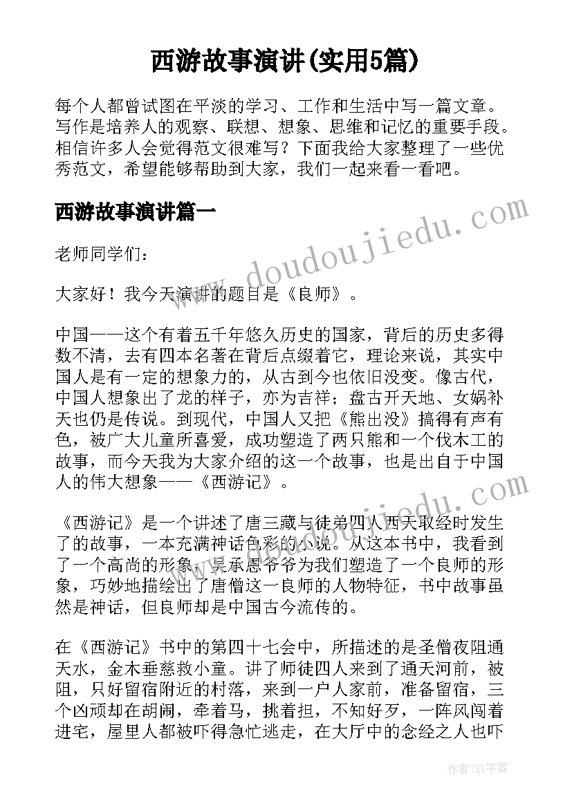 西游故事演讲(实用5篇)