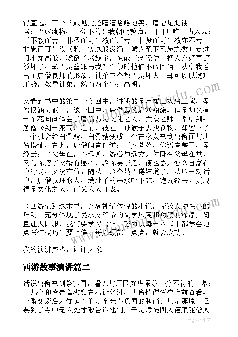 西游故事演讲(实用5篇)