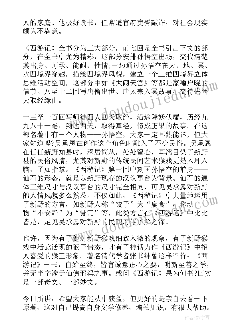 西游故事演讲(实用5篇)